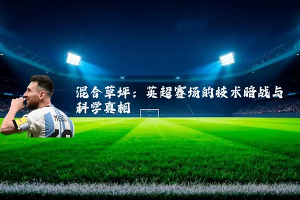 混合草坪:英超赛场的技术暗战与科学真相