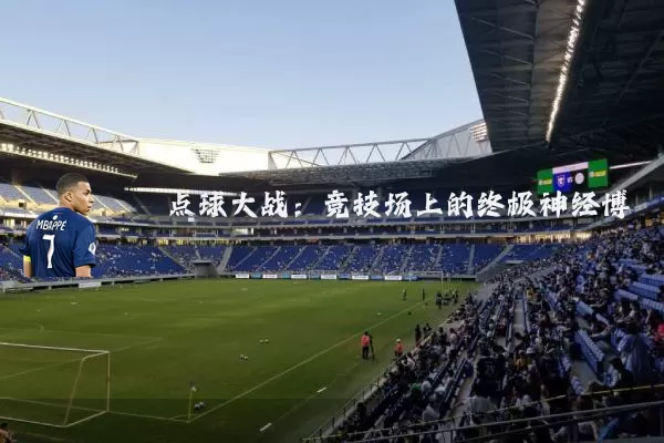 点球大战：竞技场上的终极神经博弈