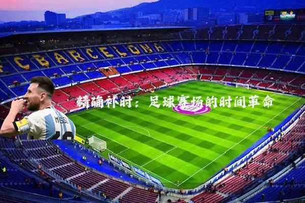 精确补时：足球赛场的时间革命