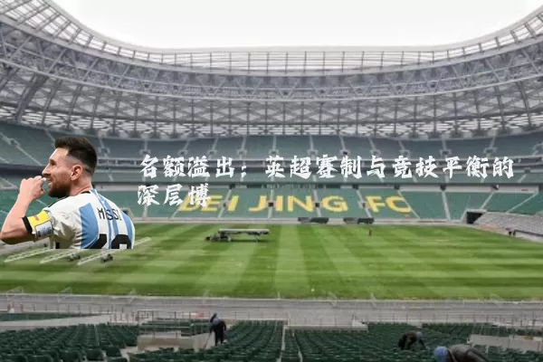 名额溢出：英超赛制与竞技平衡的深层博弈