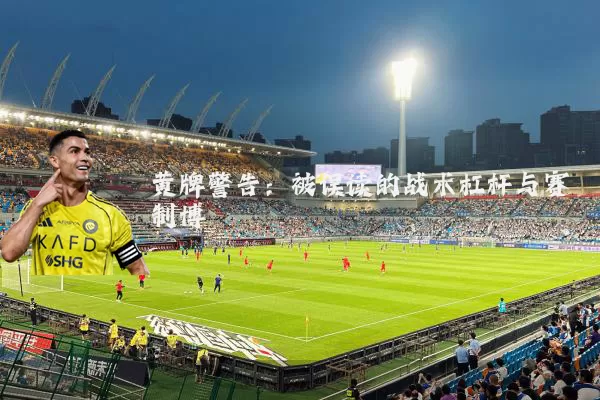 黄牌警告：被误读的战术杠杆与赛制博弈