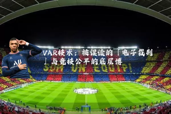 VAR技术：被误读的「电子裁判」与竞技公平的底层博弈
