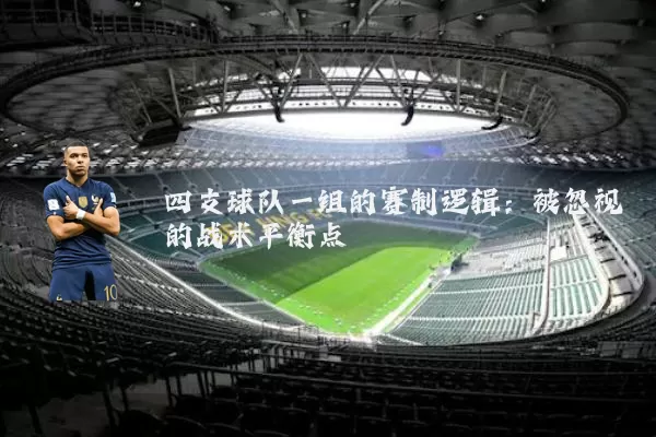 四支球队一组的赛制逻辑：被忽视的战术平衡点