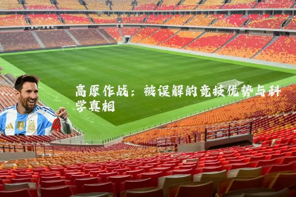 高原作战：被误解的竞技优势与科学真相