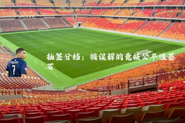抽签分档：被误解的竞技公平性基石