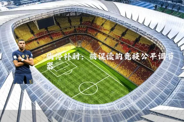 伤停补时：被误读的竞技公平调节器