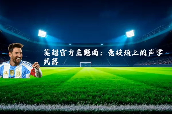 英超官方主题曲：竞技场上的声学武器