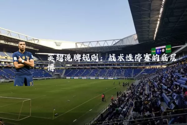 英超洗牌规则：战术性停赛的底层博弈