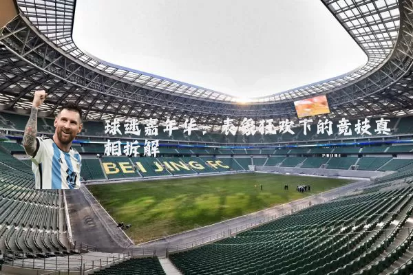球迷嘉年华：表象狂欢下的竞技真相拆解