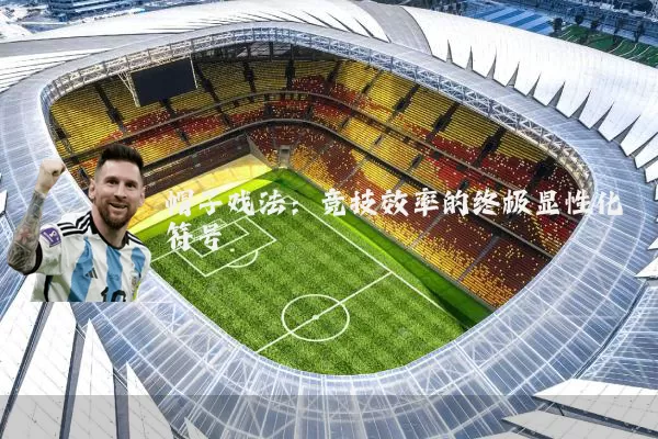 帽子戏法：竞技效率的终极显性化符号