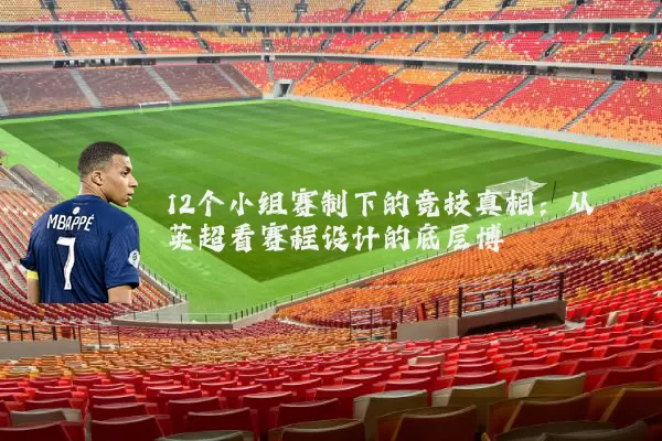 12个小组赛制下的竞技真相：从英超看赛程设计的底层博弈