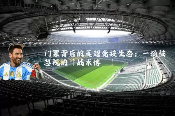 门票背后的英超竞技生态:一场被忽视的「战术博弈」