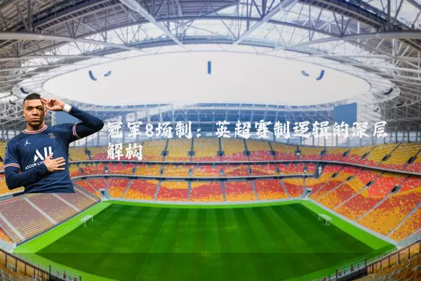 冠军8场制：英超赛制逻辑的深层解构
