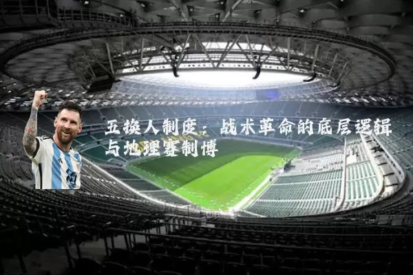五换人制度:战术革命的底层逻辑与地理赛制博弈