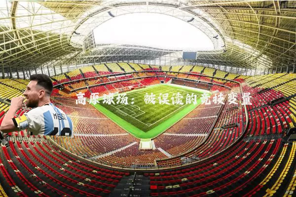 高原球场：被误读的竞技变量