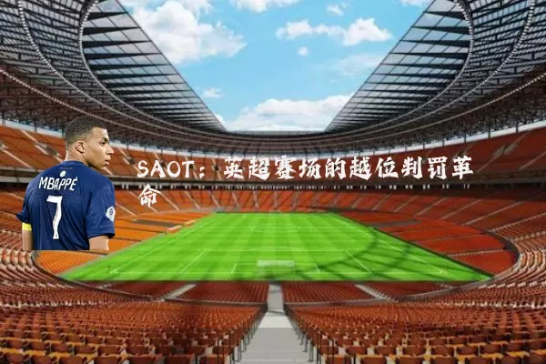 SAOT：英超赛场的越位判罚革命